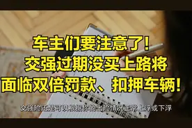 车主们要注意了！交强过期没买上路将面临双倍罚款、扣押车辆！视频封面