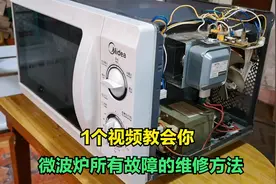 微波炉坏了怎么办？几分钟教你解决各种故障，非常实用视频封面