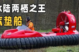 两栖气垫船是怎样制造的？每小时110km行驶速度，海陆全地形通吃视频封面