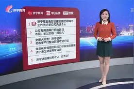 济宁热榜：济宁隆重表彰创建全国文明城市工作先进单位和先进个人视频封面