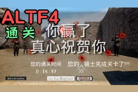 《ALTF4》开荒实况（第9期 通关）