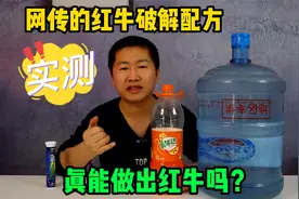 网传红牛配方被“泄露”，简单几步就能制作，这次是不是要发财了视频封面