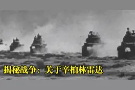 揭秘战争：关于辛柏林雷达视频封面