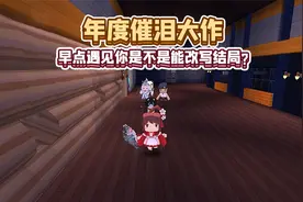 迷你世界：有些遗憾，是拼尽全力也无法弥补的……视频封面