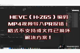 MP4格式视频导入PR等软件报错格式不支持或文件已损坏解决方案