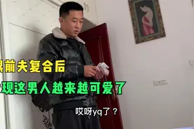 跟前夫复合后，感觉他变化挺大，身上零钱都要交给我保管视频封面