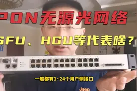 PON无源光网络中，ONU、ONT、SFU、HGU、SBU、MDU、MTU分别代表啥视频封面