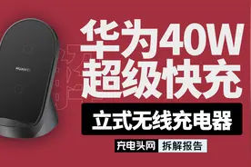 金属+玻璃组合，内置风冷散热，华为40W无线充采用这颗国产主控