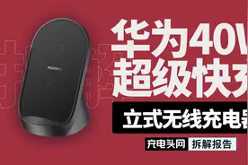 金属+玻璃组合，内置风冷散热，华为40W无线充采用这颗国产主控