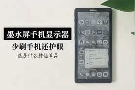 手机墨水屏显示器 护眼还能戒手机 简直神仙单品视频封面