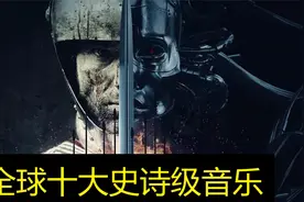 全球公认的十大史诗级背景音乐，超燃震撼。视频封面
