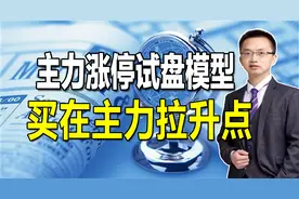 股票涨停后这么下跌不要怕，是主力故意在试盘，3分钟买在拉升点视频封面