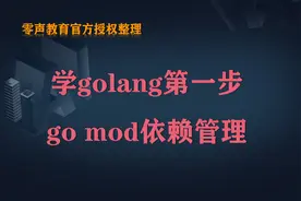 学golang第一步go mod依赖管理视频封面