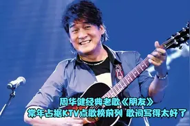 周华健经典老歌《朋友》，常年占据KTV榜单前列，歌词写得太好了视频封面