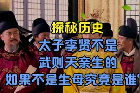 探秘历史;太子李贤不是武则天亲生的？如果不是，生母究竟是谁？视频封面