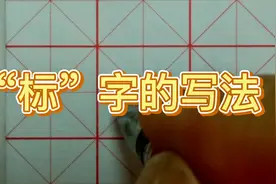 硬笔书法中“标”字书写时木字旁的长竖要直，还要注意左高右低。视频封面