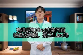有排尿和性功能问题，检查没问题，需要治疗吗？视频封面