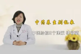 中医养生别乱来，辨“症”不清能养出病，给你5个建议，明智养生视频封面