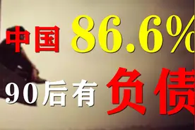 中国近1.7亿90后中86.6%有负债，这代年轻人为何如此热衷网贷？视频封面