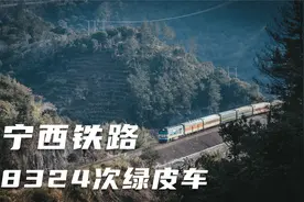 宁西铁路上的8324次列车，每天在河南信阳与河南固始之间往返视频封面