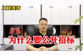 什么是公开招标，为什么要公开招标？视频封面