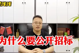 什么是公开招标，为什么要公开招标？视频封面