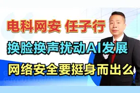 电科网安—任子行，换脸换声扰动AI发展，网络安全要挺身而出么？视频封面