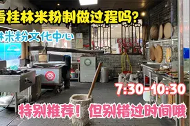 想看桂林米粉是如何制做的嘛？来这里就对了 记住时间别错过了哦视频封面