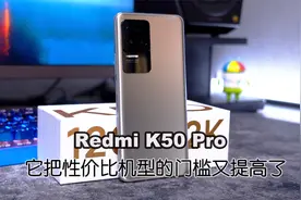 Redmi K50 Pro抢先体验 这才是天玑9000的真实表现视频封面