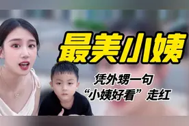 全网最美小姨，外甥一句“小姨好看”走红，网友调侃：你爸也觉得