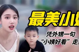全网最美小姨，外甥一句“小姨好看”走红，网友调侃：你爸也觉得视频封面