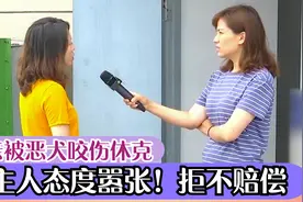 母亲被恶犬咬伤失血休克，狗主人态度嚣张拒不赔偿！视频封面
