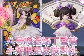 蓝鲤入怀：八号返场丁香结，小乔两款限定皮肤对比视频封面