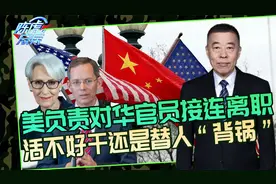 美国对华政策“既要也要”，高级官员接连离职，看来这活不好干视频封面
