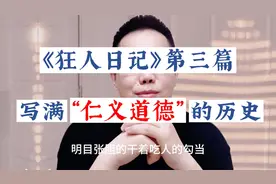 鲁迅先生笔下，这写满“仁义道德”的历史视频封面