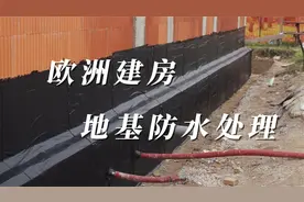 欧洲乡村自建房3：地基防水处理