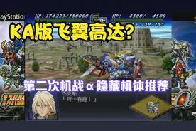 KA版飞翼高达？第二次机战α隐藏机体推荐视频封面