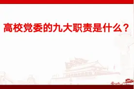 高校党委的九大职责是什么？视频封面