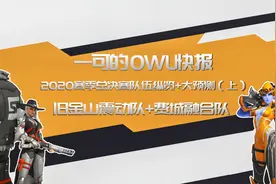 【一可的owl快报】2020赛季总决赛队伍总览+大预测（上）视频封面