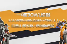 【一可的owl快报】2020赛季总决赛队伍总览+大预测（上）视频封面