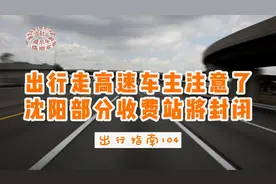 走高速车主注意了，沈阳部分收费站将封闭（出行指南104）视频封面