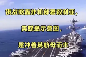 俄战略轰炸机部署叙利亚，美媒揭示意图，是冲着英航母而来视频封面