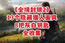 《全境封锁2》纽约最新13面具+8灰白钥匙，全收集【超详细】