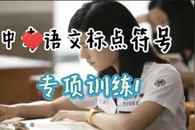 中考语文基础知识专栏之标点符号专项训练1视频封面