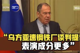 拉夫罗夫回应乌方亚速钢铁厂谈判提议：表演成分更多视频封面
