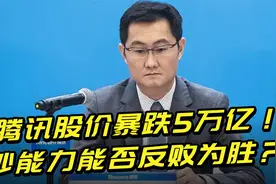 腾讯股价暴跌，市值蒸发5万亿！钞能力能否反败为胜？视频封面