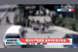 北京这辆面包车里竟然挤了近20名小学生，法院判决来了视频封面