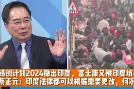 印度坑富士康40亿，纬创2024撤出，蔡正元：印度法律都可以随时改视频封面