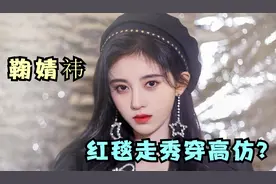 鞠婧祎名场面，被扒疑似穿“山寨货”出席活动，某宝淘来的吗？视频封面