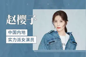 中国内地实力派女演员赵樱子视频封面